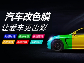 关于汽车改色膜